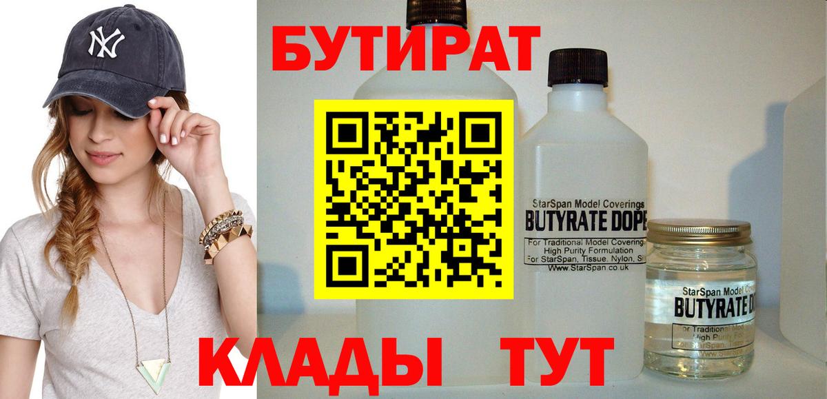 Бутират Butirat Клинцы
